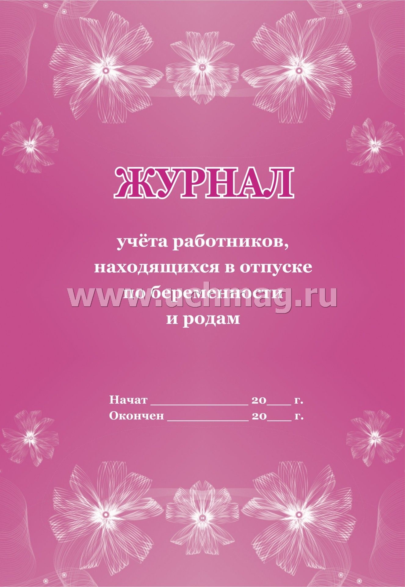 Журнал учёта работников, находящихся в отпуске по беременности и родам. (Формат А4, блок писчая пл 60, обложка офсетная пл 160) 32 стр.