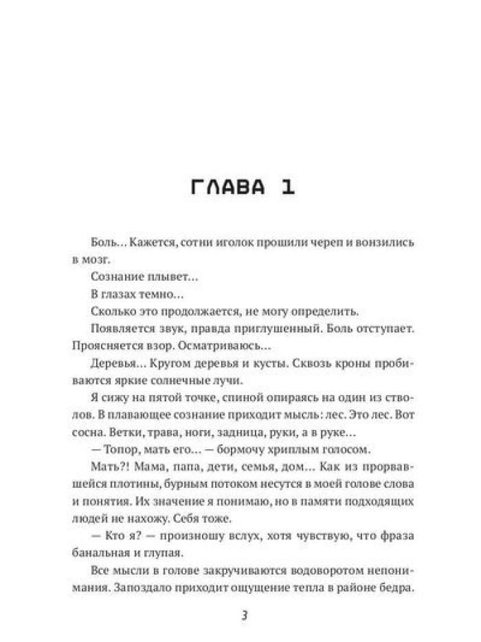 Пробуждение Системы: Цель – выжить!