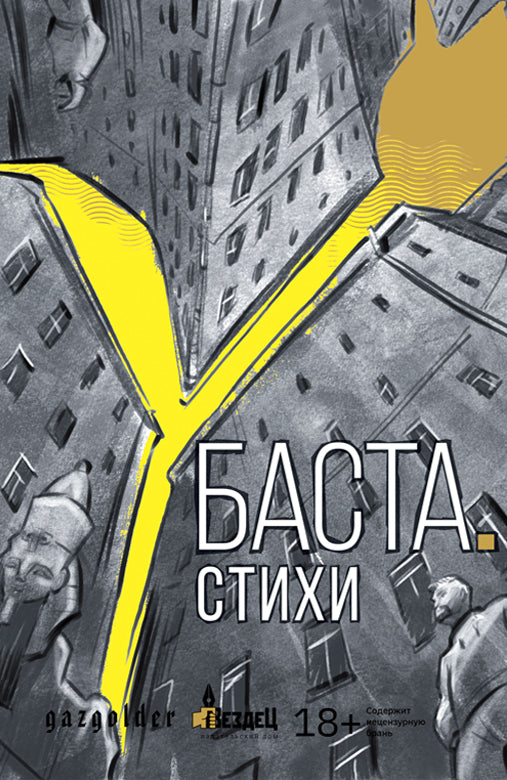 Basta. Styles : сборник стихов