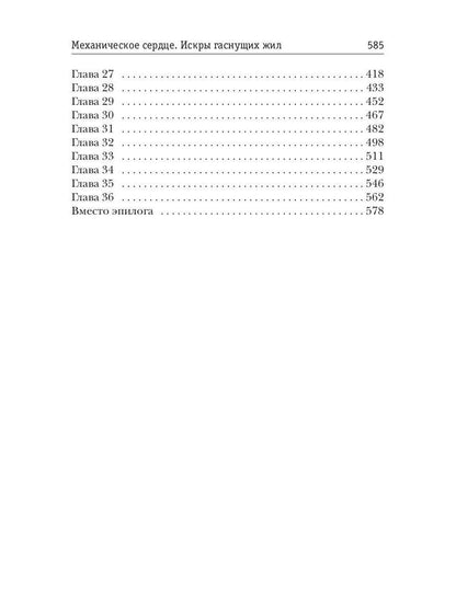 Механическое сердце. Искры гаснущих жил