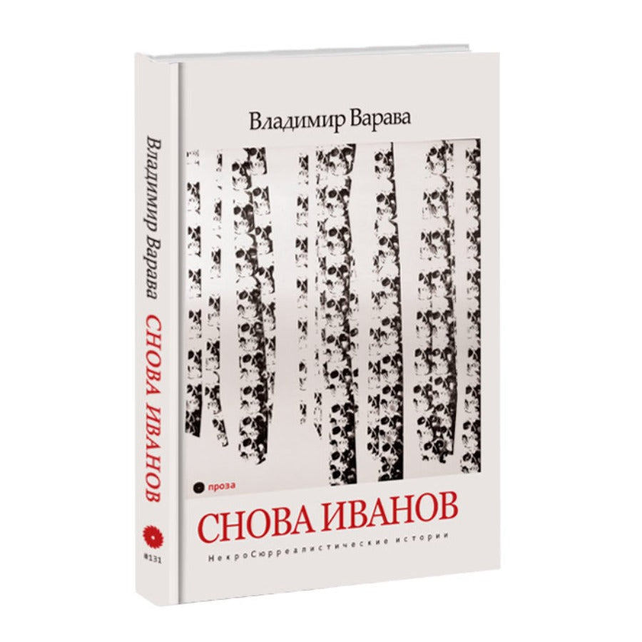 Владимир Варава. Снова Иванов. НекроСюрреалистические истории