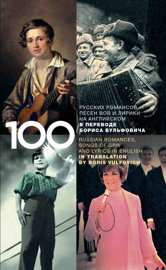 100 русских классических романсов, песен ВОВ, избранной лирики и романсов юности на английском в переводе Бориса Вульфовича