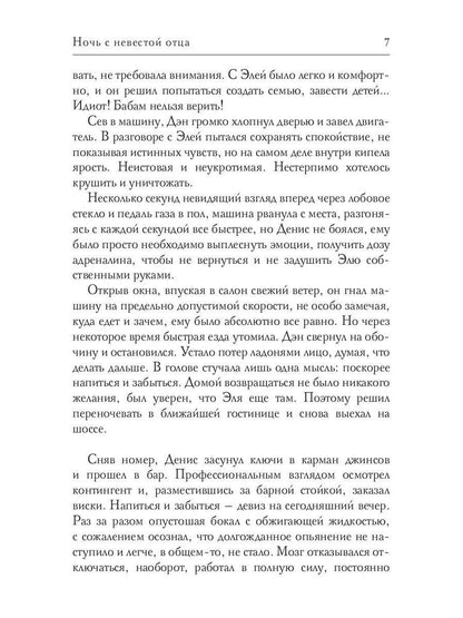 Ночь с невестой отца