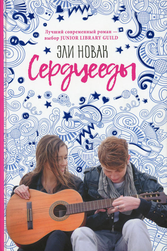 Рип.ТамСердце.Сердцееды:роман