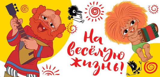 КД3-12777 Конверт для денег. На веселую жизнь! (Из мультфильма Антошка) (Термоподъем)