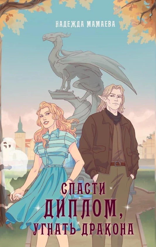 Яуза.Спасти диплом,угнать дракона