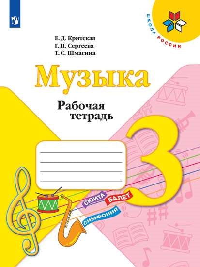 Критская (Приложение 1/ Приложение 2) Рабочая тетрадь к учебнику "Музыка". 3 кл.