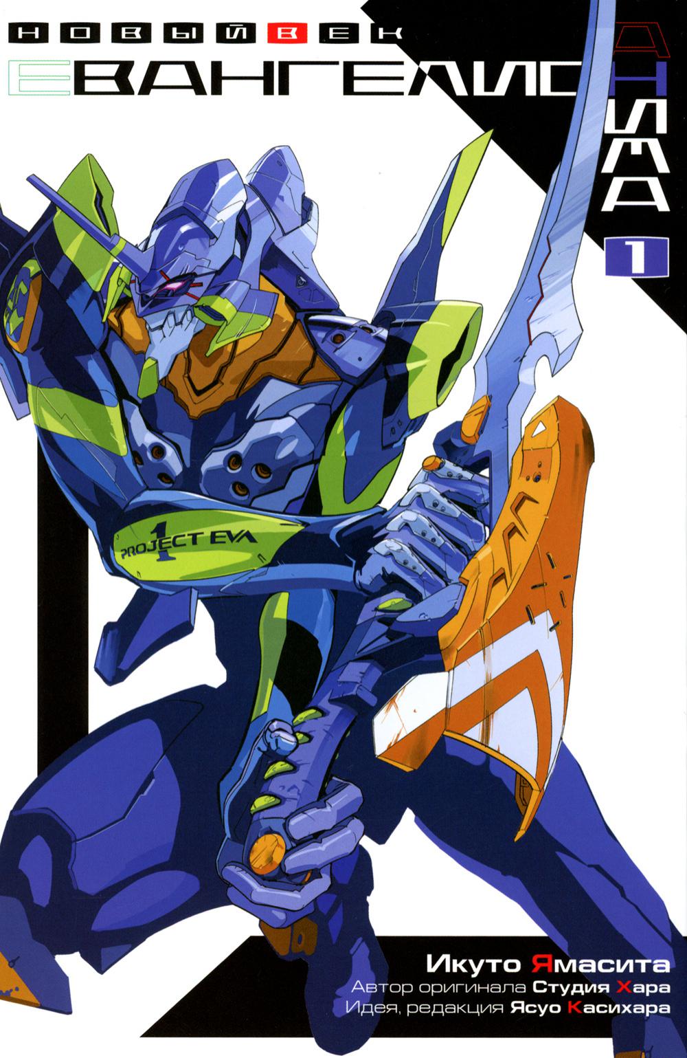 Евангелион АНИМА. Т. 1. 3-е изд