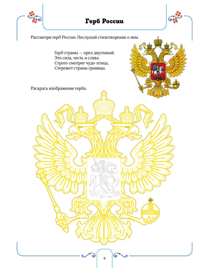Нищева. Я люблю Россию! Рабочая тетрадь для дошкольников с 5 до 7 лет. ФОП. (ФГОС)