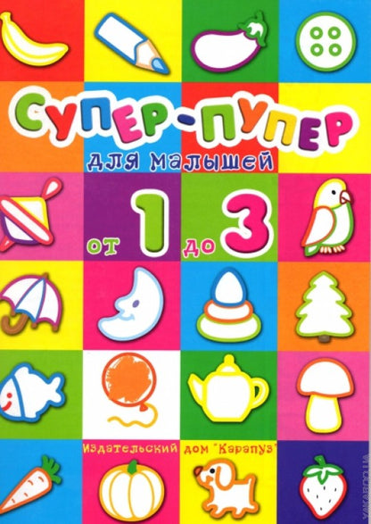 Супер-пупер для малышей от1до3. Правильная раскраска