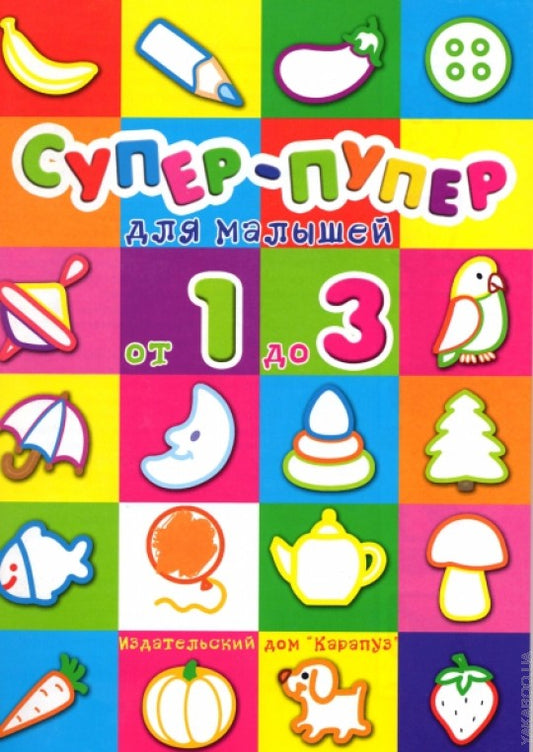 Супер-пупер для малышей от1до3. Правильная раскраска