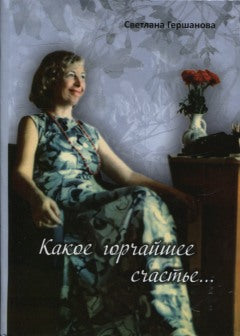 Какое горчайшее счастье...