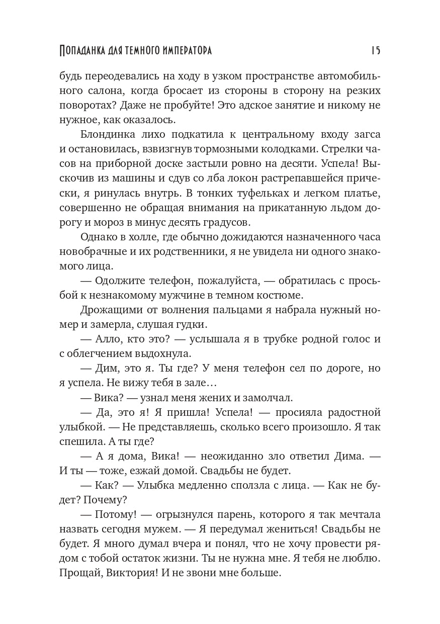 Попаданка для темного императора