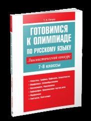 Готовимся к олимпиаде по русскому языку: лингвистический конкурс. 7-8 классы