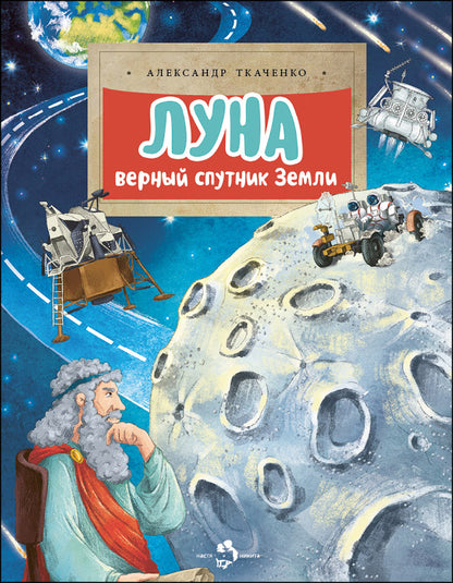 36.Фома.НиН.Луна.Верный спутник Земли (6+)