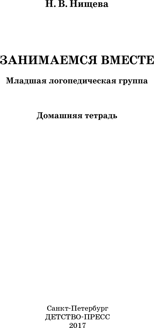 Занимаемся вместе. Младшая группа. Домашняя тетрадь. ФГОС.