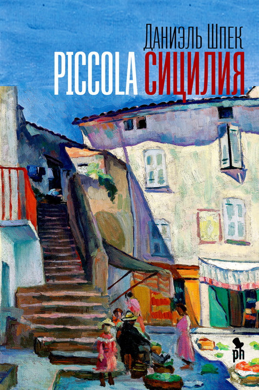 Пиккола Сицилия: роман
