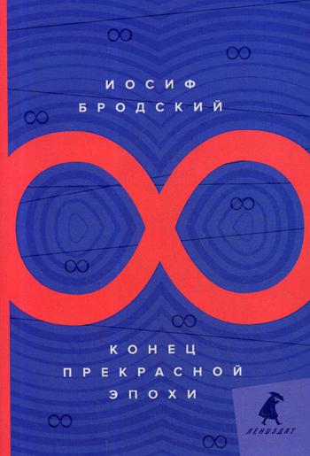 Рип.Бродский.Конец прекрасной эпохи:стихотворения