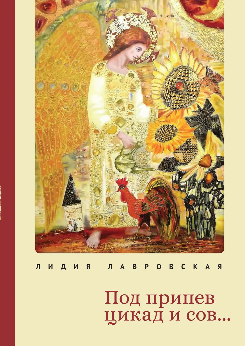 Лавровская Л.Я. Под припев цикад и сов... Книга стихов