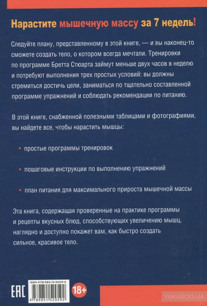 5 килограммов мышц через 7 недель