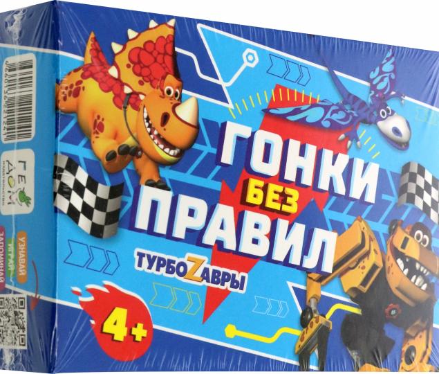 Игра настольная. Серия Я в игре. Гонки без правил. Турбозавры. 48 карточек. (ГеоДом)