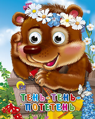 ГЛАЗКИ-МИНИ. ТЕНЬ-ТЕНЬ ПОТЕТЕНЬ