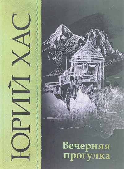 Вечерняя прогулка. Повести
