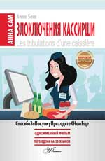 Злоключения кассирши