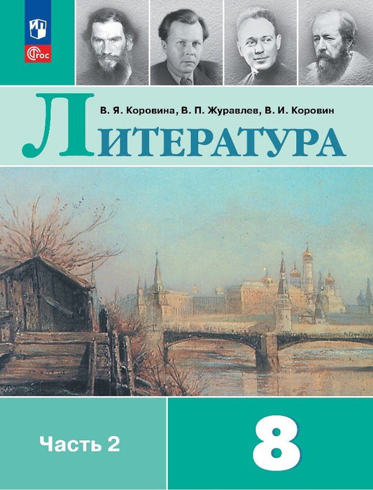 Литература. 8 кл. Учебник. В 2-х ч. Ч.2 (Приложение 1) (12-е издание)