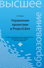 Управление проектами в ProjectLibre