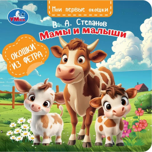 Мамы и малыши. Степанов В.А. (книга с окошками из фетра) 130х130 8 стр Умка в кор.80шт