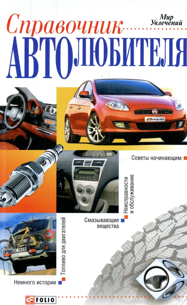 Справочник автолюбителя