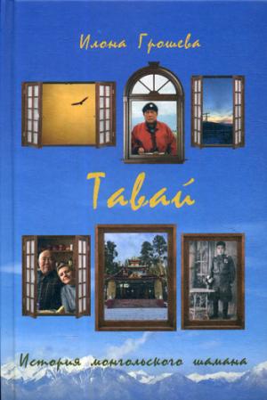 Тавай. История монгольского шамана: рассказы. Грошева И.