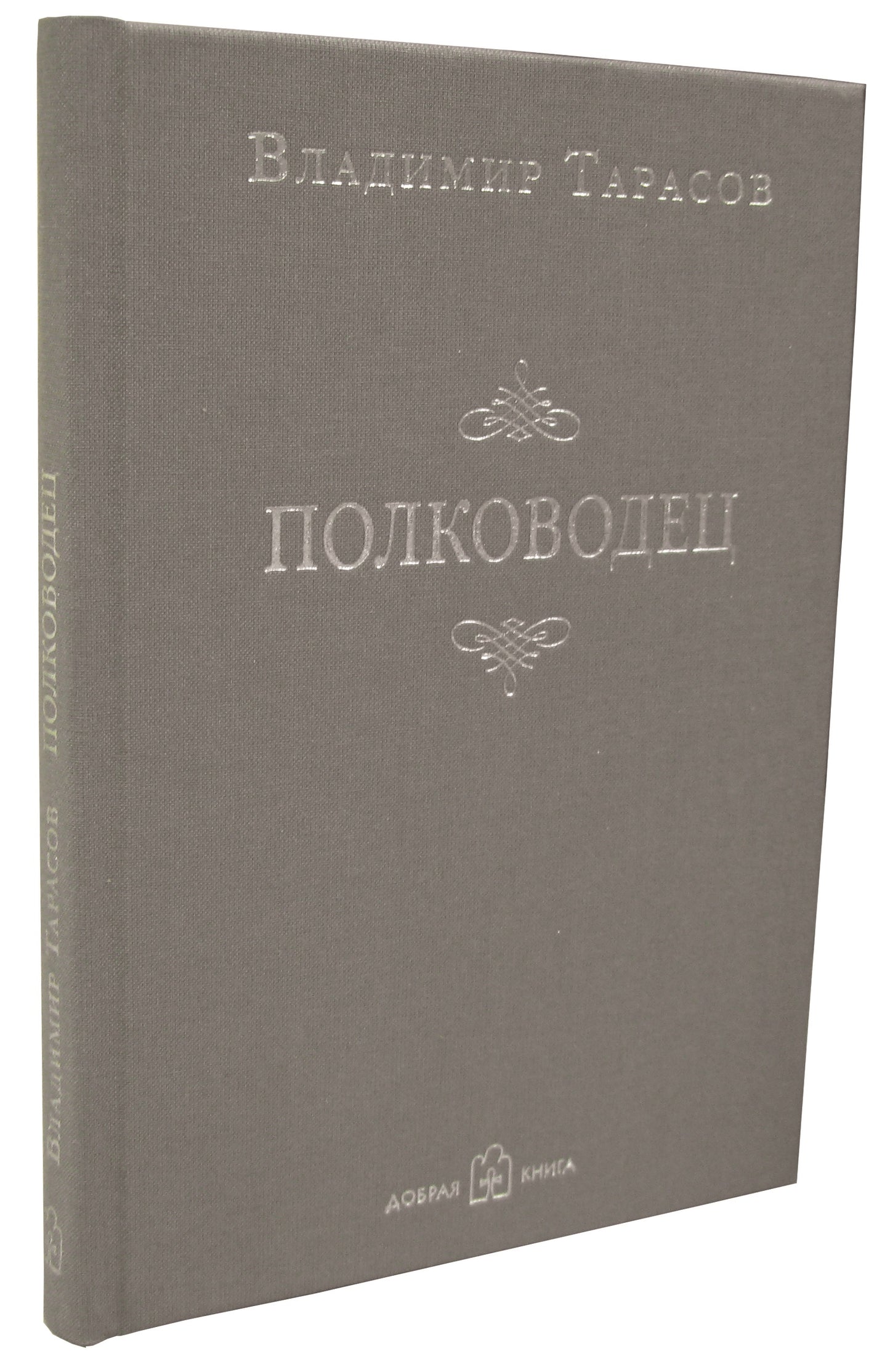 Полководец (Новая обложка)