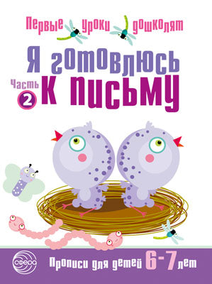 Я готов к письму ч2 [Тетрадь для детей 6-7л]