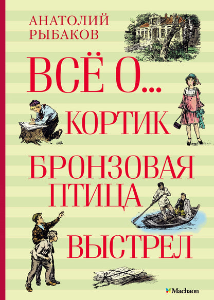 Всё о... Кортик. Bronzovaya птица. Выстрел
