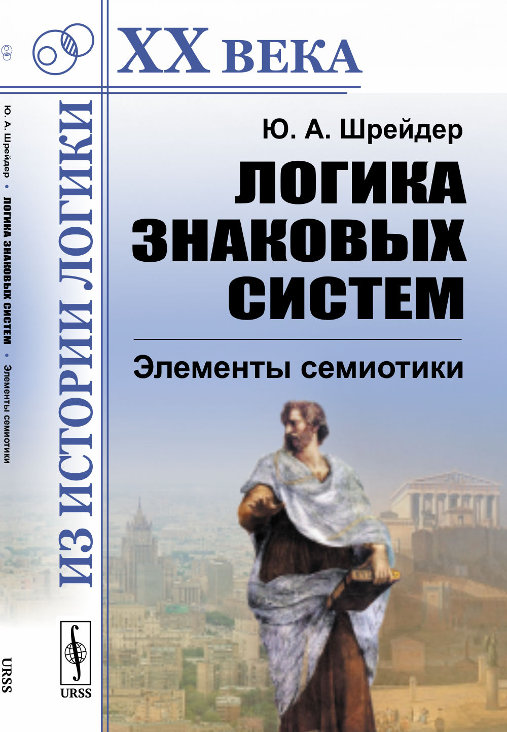 Логика знаковых систем: Элементы семиотики