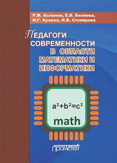 Педагоги современности в области математики и информатики