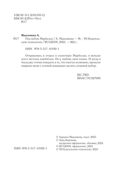 Под небом Марбельи