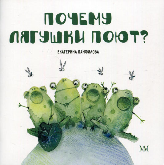 Почему лягушки поют? (в мягком переплете)