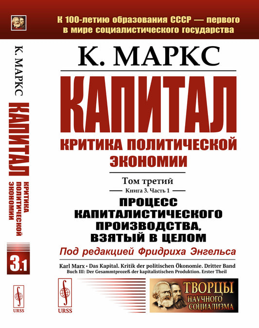 Капитал. Критика политической экономии: Т.3. Кн.3: Процесс капиталистического производства, взятый в целом. Часть 1