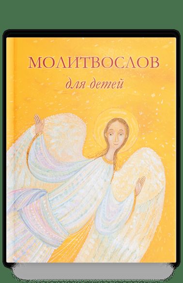 Молитвослов для детей. Для чтения взрослыми детям. 9-е изд. (пер.)