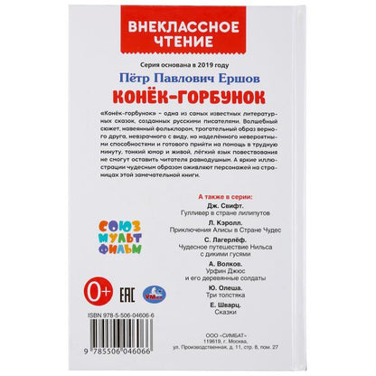 Конек-горбунок. Петр Ершов. (Внеклассное чтение). Твердый переплет. 125х195мм 96стр. Умка в кор.24шт