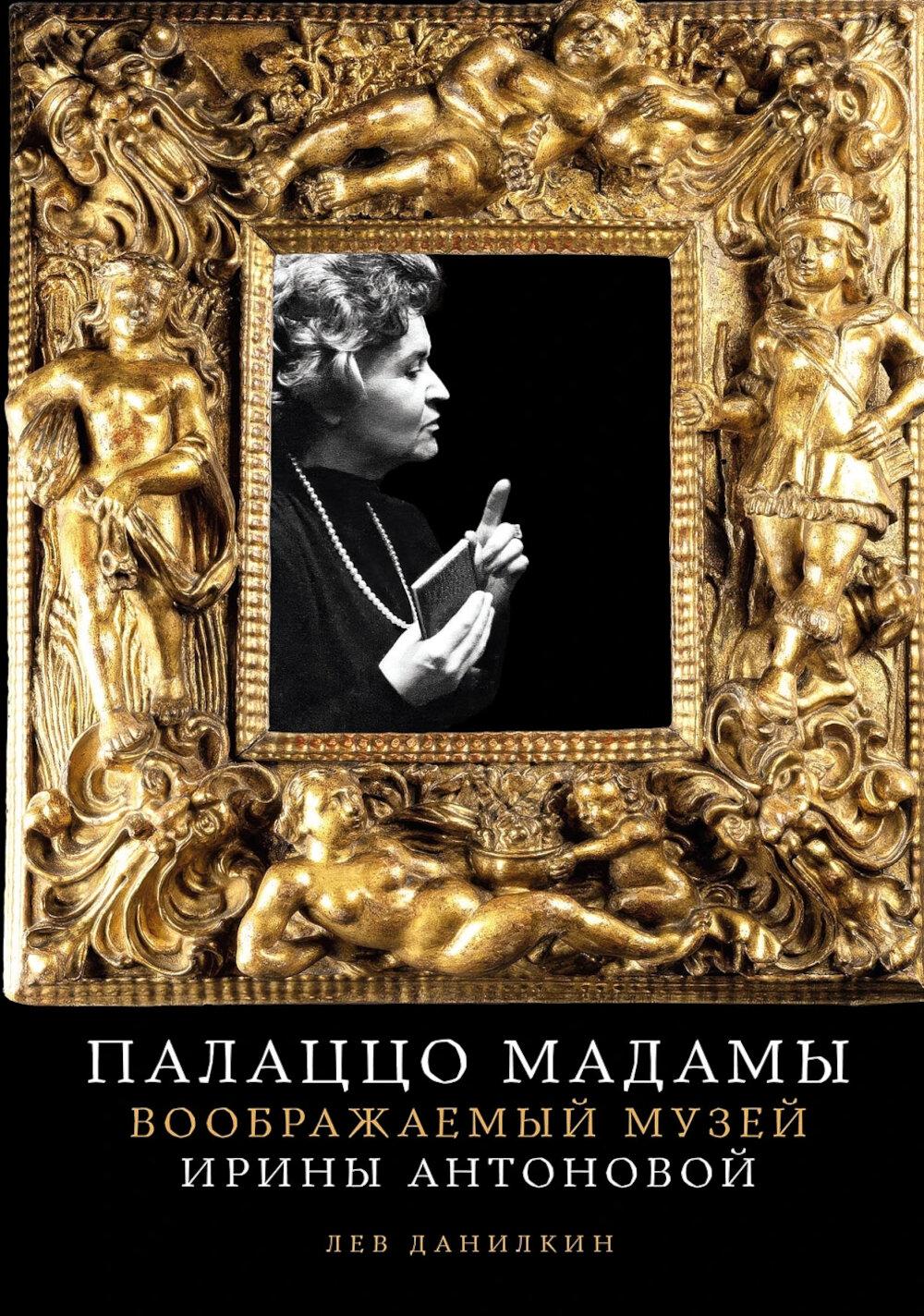 Палаццо Мадамы: Воображаемый музей Ирины Антоновой. 2-е изд., испр