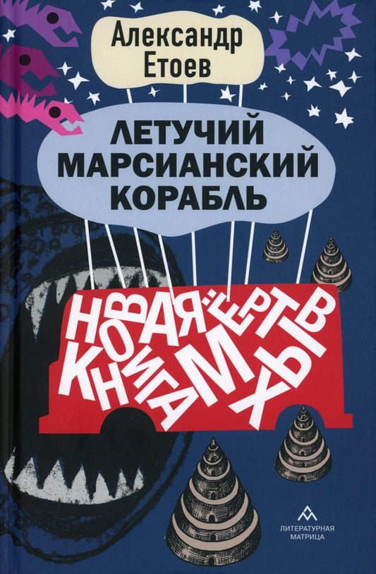Александр Етоев «Летучий марсианский корабль» – Санкт-Петербург : Литературная матрица, 2024. – 240 с.