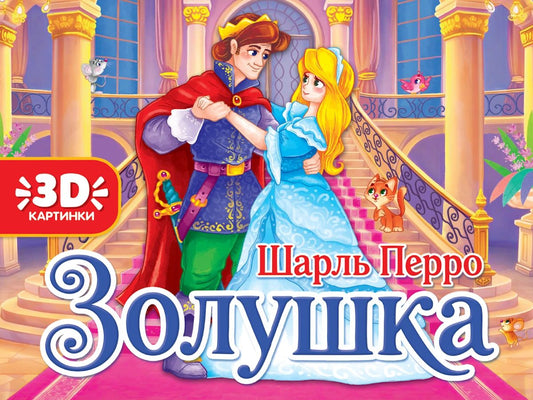 КНИЖКИ-ПАНОРАМКИ 4 разворота. ЗОЛУШКА