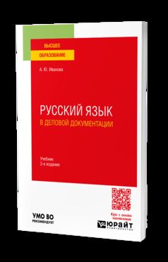РУССКИЙ ЯЗЫК В ДЕЛОВОЙ ДОКУМЕНТАЦИИ 3-е изд., пер. и доп. Учебник для вузов