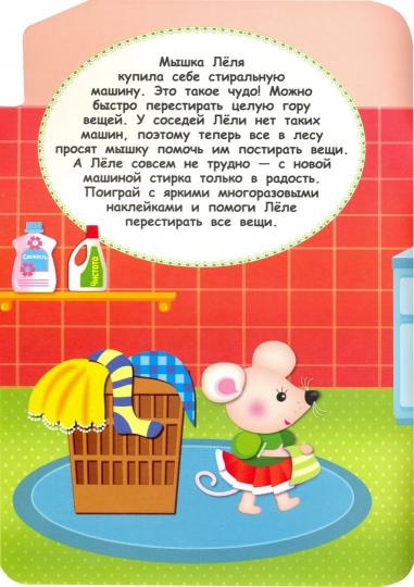 Наклейки для малышей. Стиральная машина