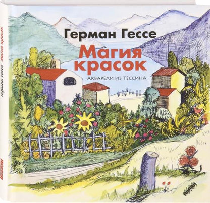 Гессе. Магия красок