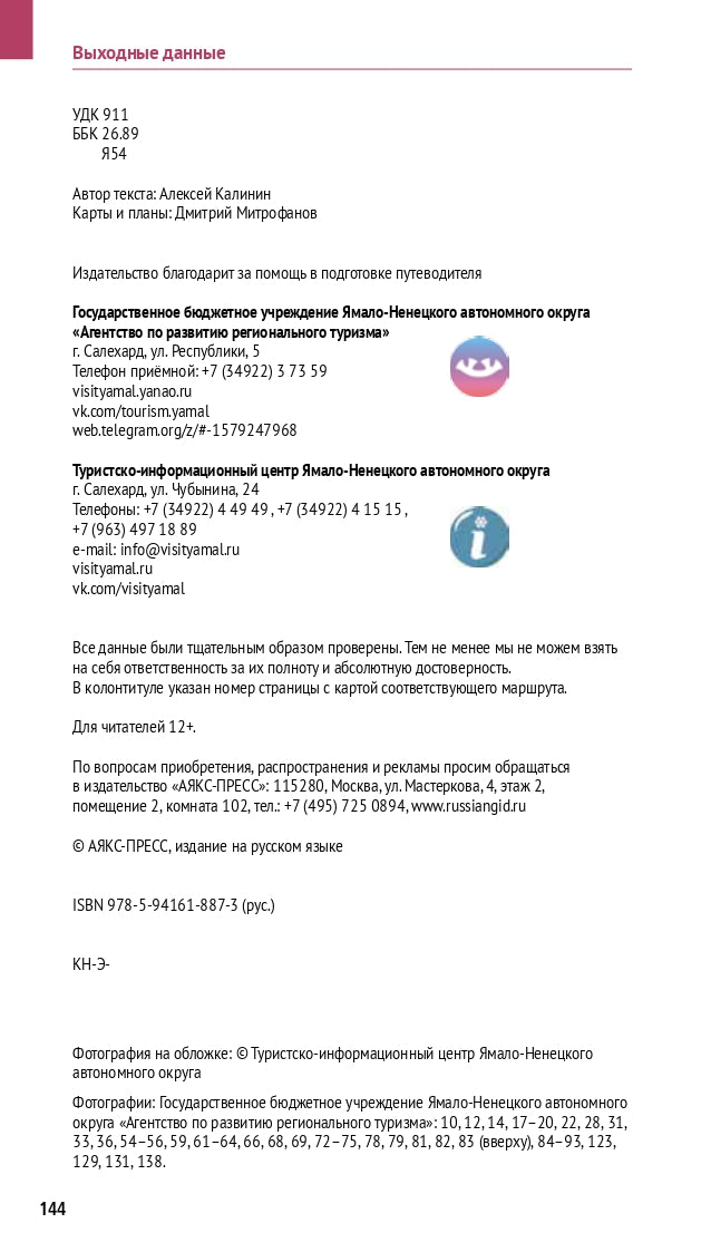 Ямал: путеводитель